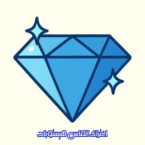 💎 اشتراک الماس 💎
