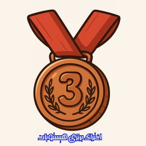 🥉 اشتراک برنزی 🥉