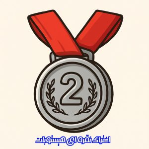 🥈 اشتراک نقره ای 🥈